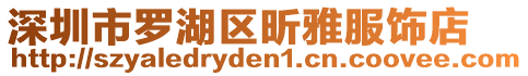 深圳市羅湖區(qū)昕雅服飾店