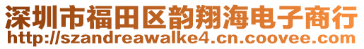深圳市福田區(qū)韻翔海電子商行