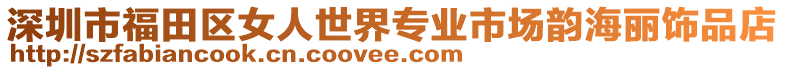 深圳市福田區(qū)女人世界專業(yè)市場韻海麗飾品店
