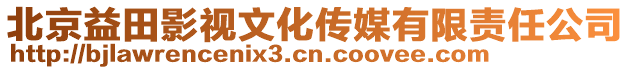 北京益田影視文化傳媒有限責(zé)任公司