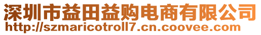 深圳市益田益購電商有限公司