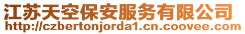 江蘇天空保安服務(wù)有限公司