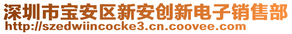 深圳市寶安區(qū)新安創(chuàng)新電子銷售部