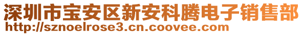 深圳市寶安區(qū)新安科騰電子銷售部