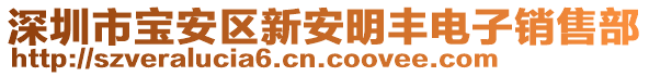 深圳市寶安區(qū)新安明豐電子銷售部