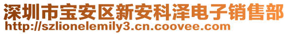 深圳市寶安區(qū)新安科澤電子銷售部