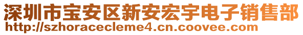 深圳市寶安區(qū)新安宏宇電子銷售部