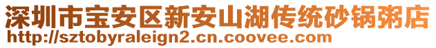 深圳市寶安區新安山湖傳統砂鍋粥店