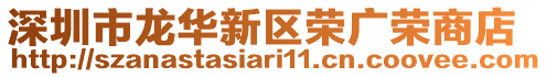 深圳市龍華新區(qū)榮廣榮商店