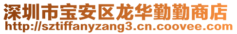 深圳市寶安區(qū)龍華勤勤商店