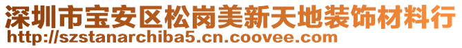 深圳市寶安區(qū)松崗美新天地裝飾材料行