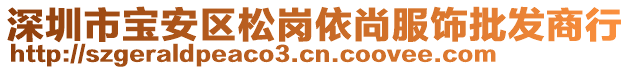 深圳市寶安區(qū)松崗依尚服飾批發(fā)商行