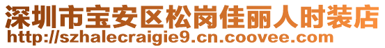 深圳市寶安區(qū)松崗佳麗人時(shí)裝店