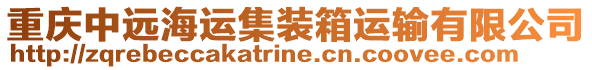 重慶中遠海運集裝箱運輸有限公司