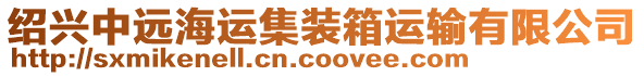 紹興中遠(yuǎn)海運(yùn)集裝箱運(yùn)輸有限公司