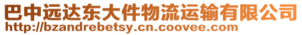 巴中遠達東大件物流運輸有限公司