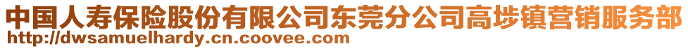 中國人壽保險(xiǎn)股份有限公司東莞分公司高埗鎮(zhèn)營銷服務(wù)部