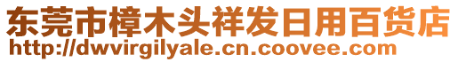 東莞市樟木頭祥發(fā)日用百貨店