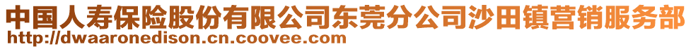 中國(guó)人壽保險(xiǎn)股份有限公司東莞分公司沙田鎮(zhèn)營(yíng)銷服務(wù)部