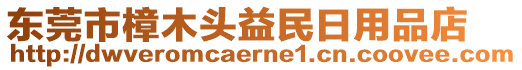 東莞市樟木頭益民日用品店