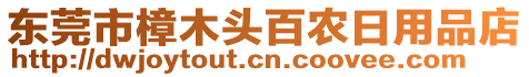 東莞市樟木頭百農(nóng)日用品店