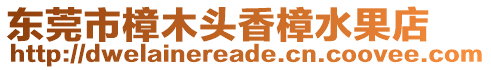 東莞市樟木頭香樟水果店