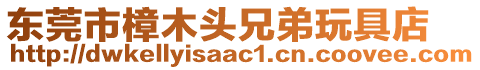 東莞市樟木頭兄弟玩具店