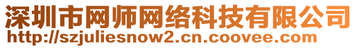 深圳市網(wǎng)師網(wǎng)絡(luò)科技有限公司