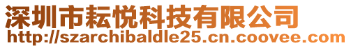 深圳市耘悅科技有限公司