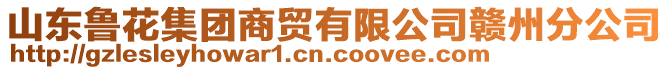 山東魯花集團商貿(mào)有限公司贛州分公司