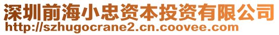 深圳前海小忠資本投資有限公司