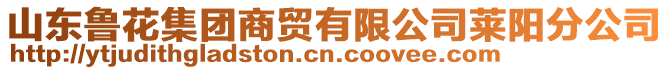 山東魯花集團(tuán)商貿(mào)有限公司萊陽(yáng)分公司