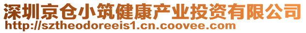 深圳京倉(cāng)小筑健康產(chǎn)業(yè)投資有限公司