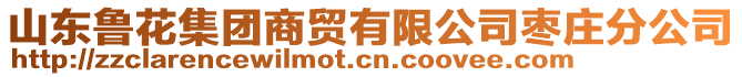 山東魯花集團(tuán)商貿(mào)有限公司棗莊分公司