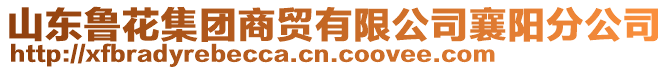 山東魯花集團商貿有限公司襄陽分公司