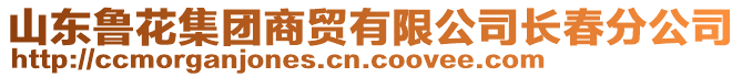 山東魯花集團(tuán)商貿(mào)有限公司長(zhǎng)春分公司