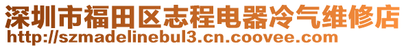 深圳市福田区志程电器冷气维修店