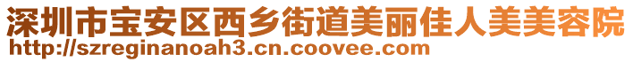 深圳市寶安區(qū)西鄉(xiāng)街道美麗佳人美美容院