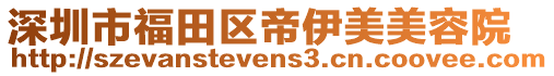 深圳市福田區(qū)帝伊美美容院