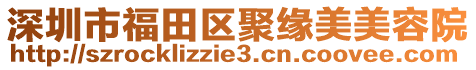 深圳市福田區(qū)聚緣美美容院