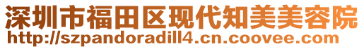 深圳市福田區(qū)現(xiàn)代知美美容院