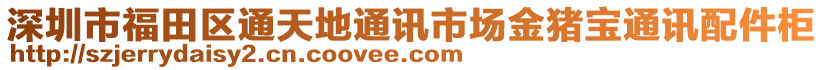 深圳市福田區(qū)通天地通訊市場金豬寶通訊配件柜