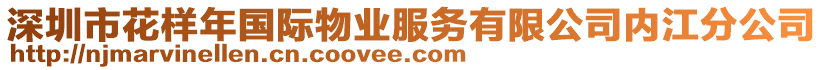 深圳市花樣年國(guó)際物業(yè)服務(wù)有限公司內(nèi)江分公司