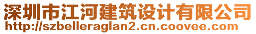 深圳市江河建筑設計有限公司
