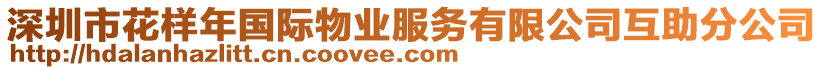 深圳市花樣年國(guó)際物業(yè)服務(wù)有限公司互助分公司