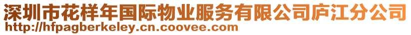 深圳市花樣年國(guó)際物業(yè)服務(wù)有限公司廬江分公司