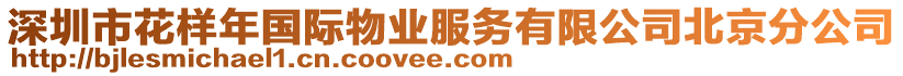 深圳市花樣年國(guó)際物業(yè)服務(wù)有限公司北京分公司