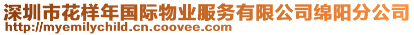 深圳市花樣年國(guó)際物業(yè)服務(wù)有限公司綿陽分公司