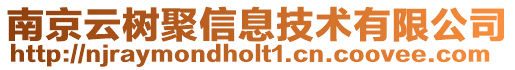 南京云樹聚信息技術(shù)有限公司