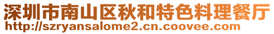 深圳市南山區(qū)秋和特色料理餐廳